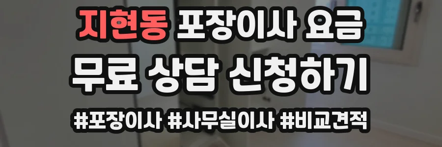 지현동 포장이사 요금