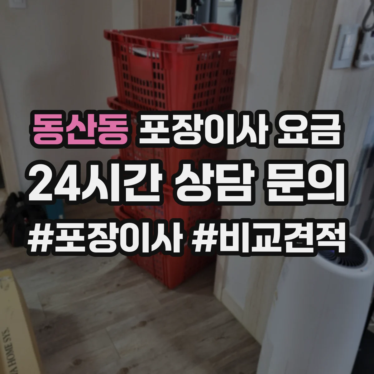 동산동 포장이사 요금