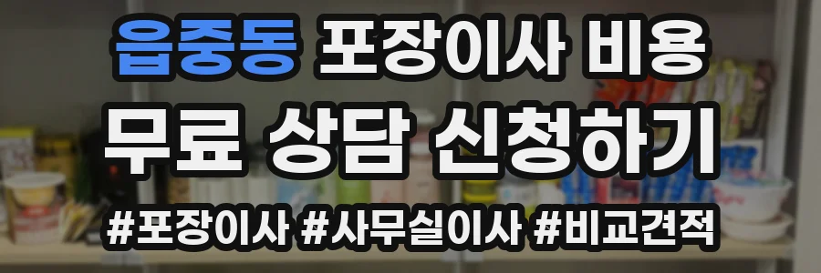 읍중동 포장이사 비용