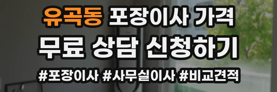 유곡동 포장이사 가격