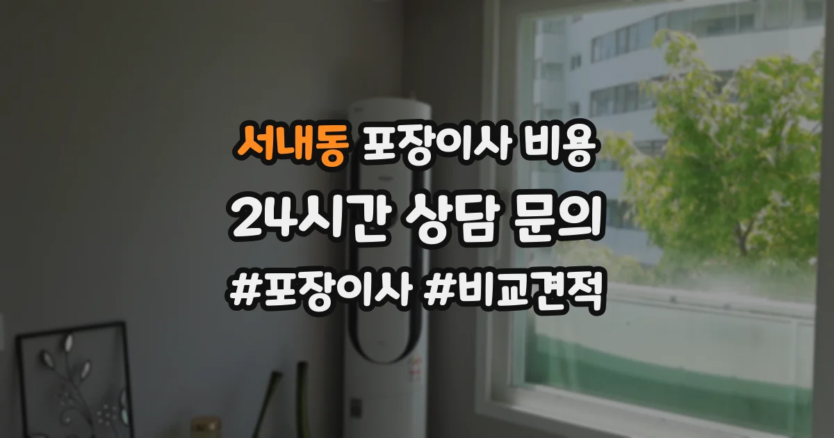 서내동 포장이사 비용