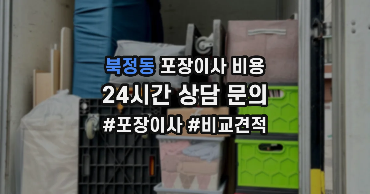 북정동 포장이사 비용