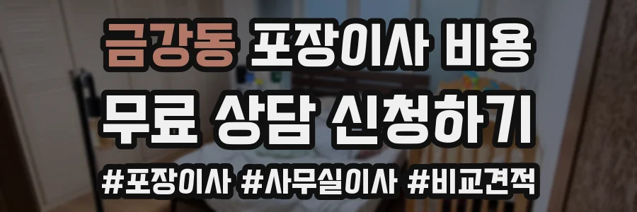 금강동 포장이사 비용