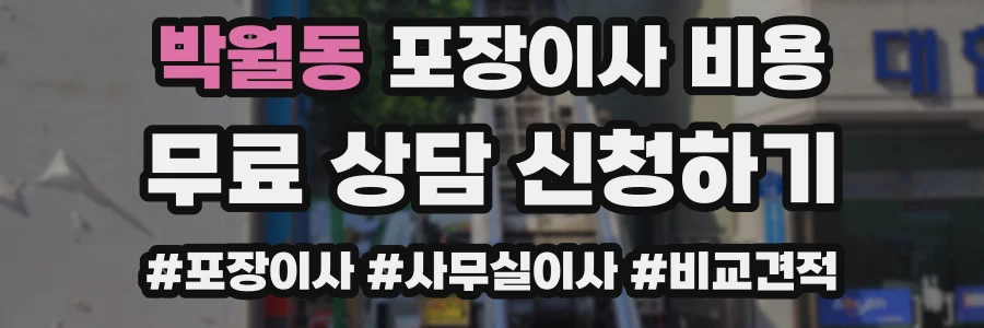 박월동 포장이사 비용