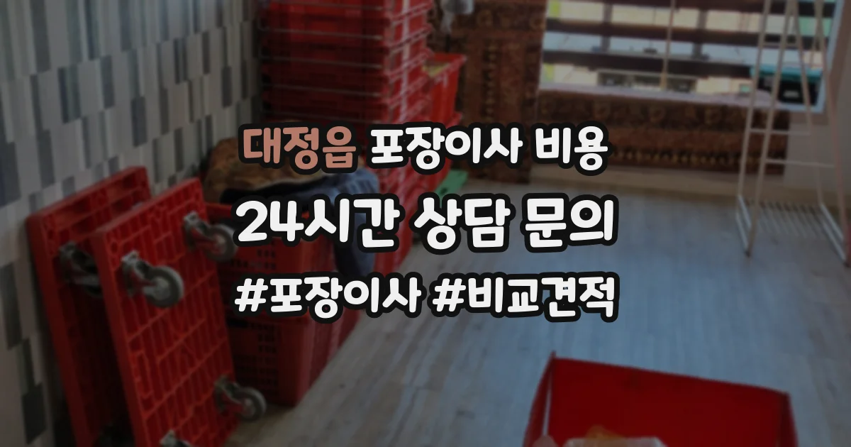 대정읍 포장이사 비용