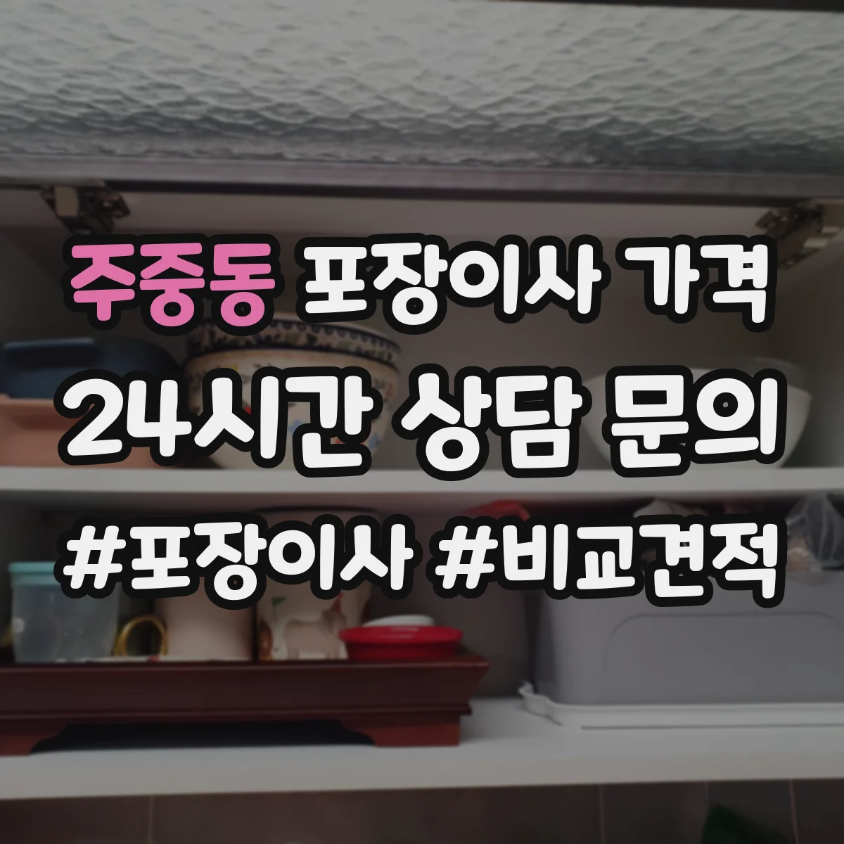 주중동 포장이사 가격