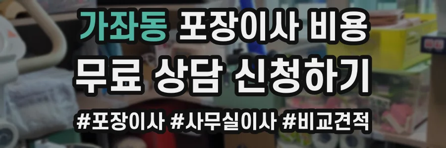 가좌동 포장이사 비용