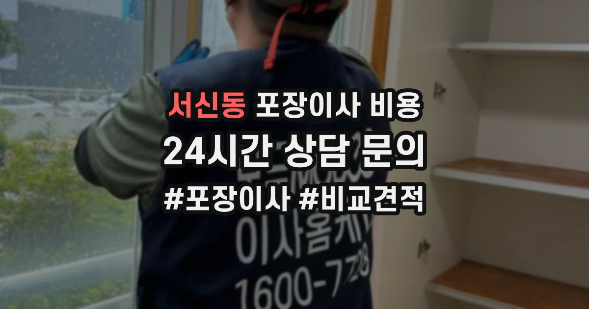 서신동 포장이사 비용