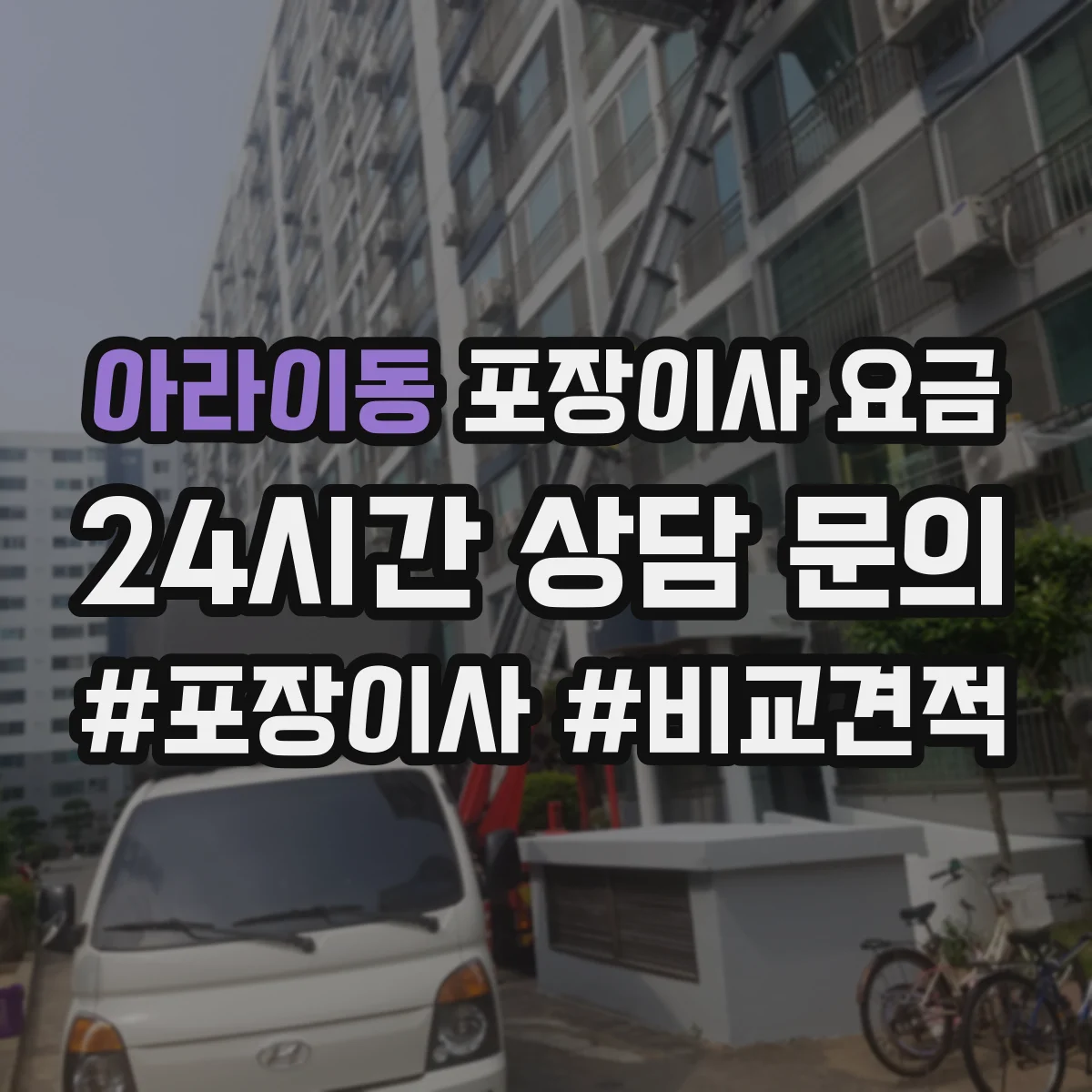 아라이동 포장이사 요금