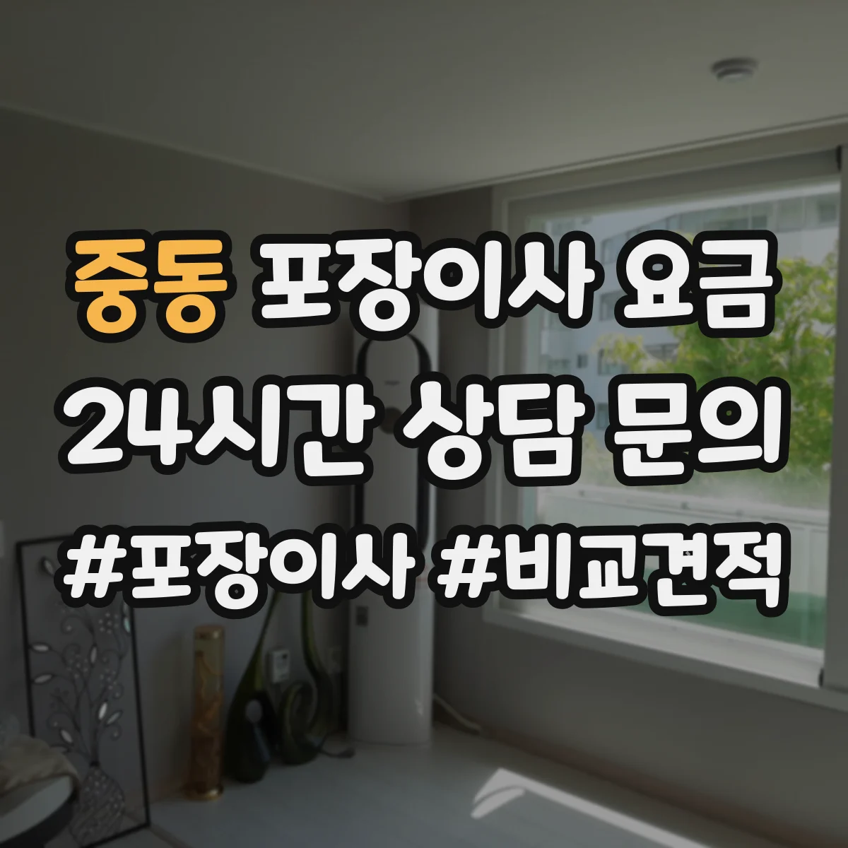 중동 포장이사 요금