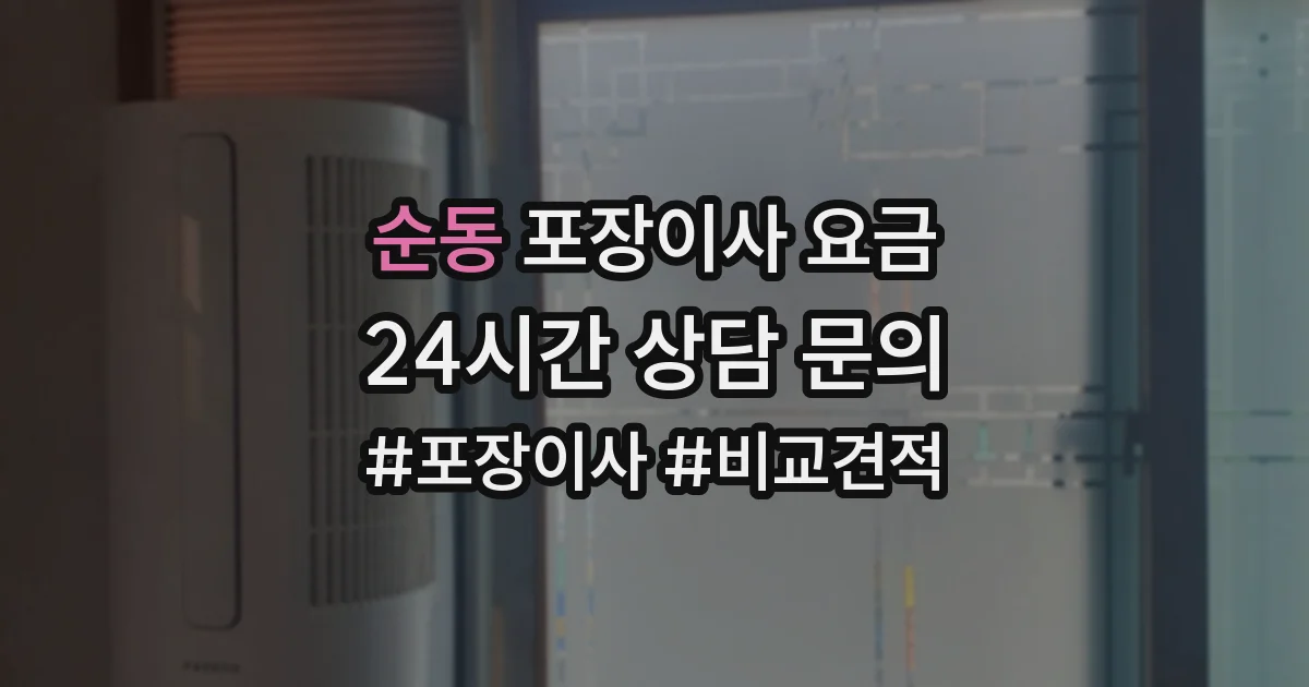 순동 포장이사 요금