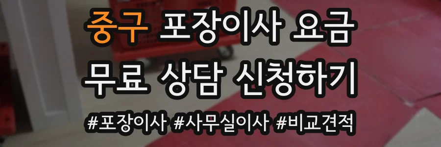 중구 포장이사 요금