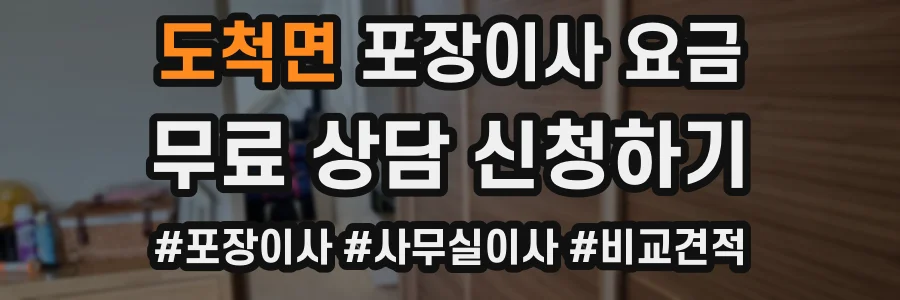 도척면 포장이사 요금