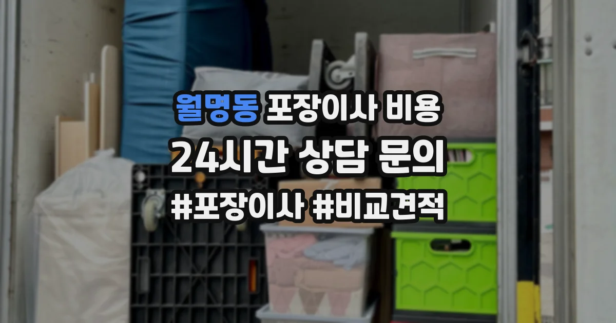 월명동 포장이사 비용