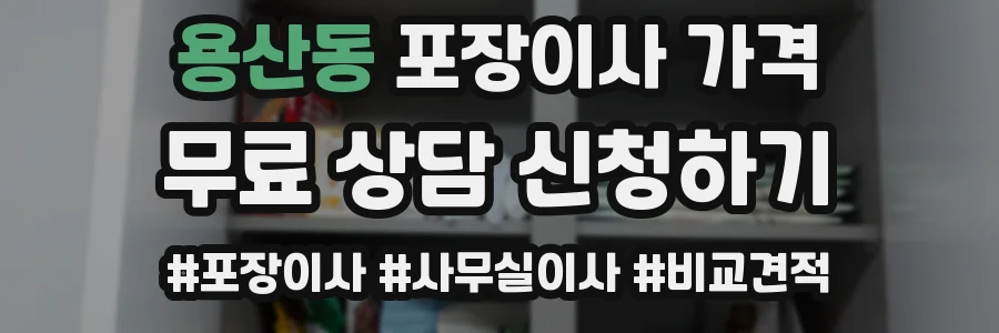 용산동 포장이사 가격