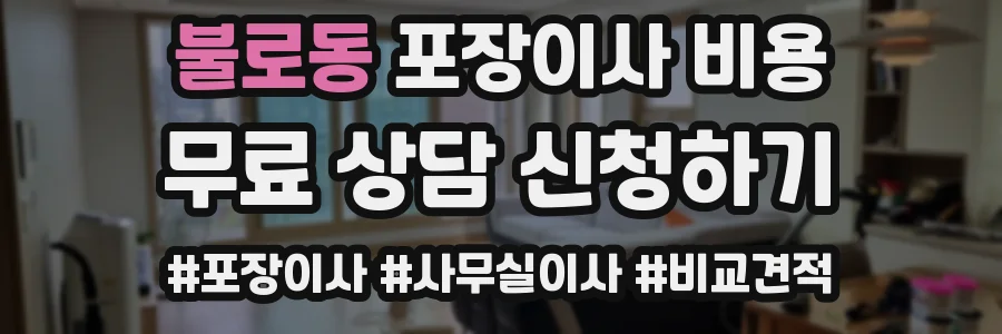 불로동 포장이사 비용