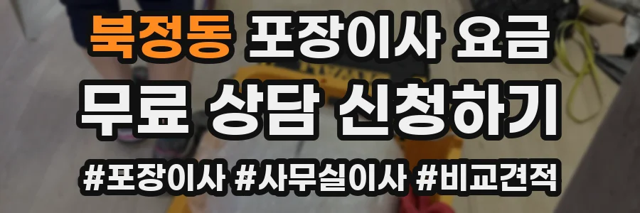 북정동 포장이사 요금