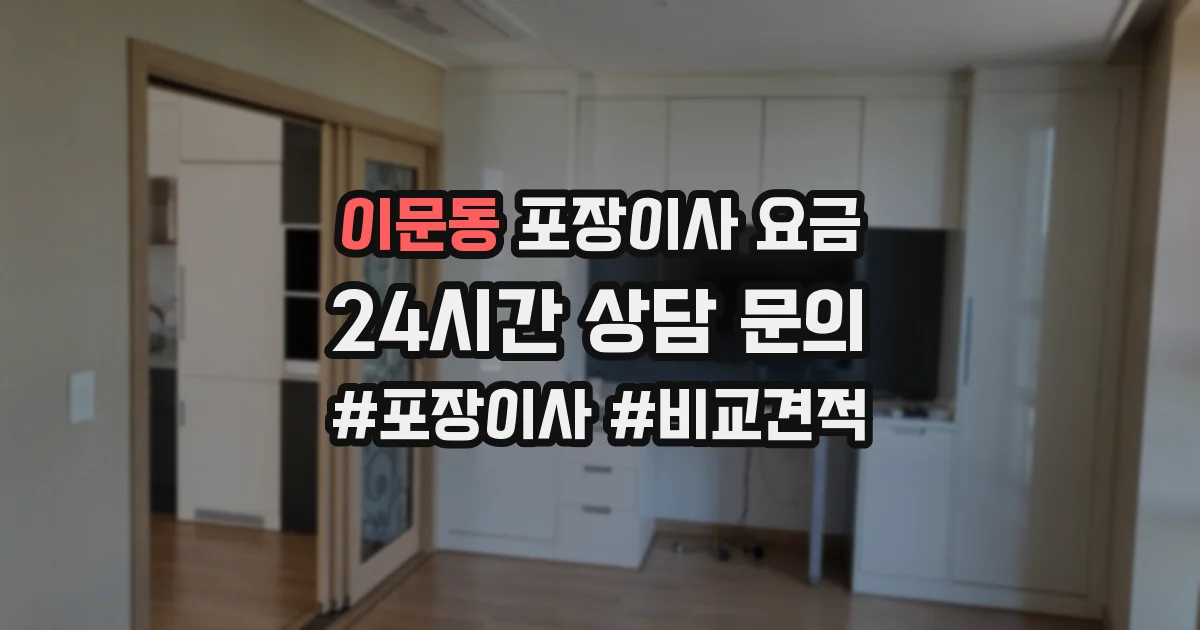 이문동 포장이사 요금