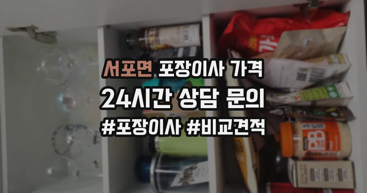 서포면 포장이사 가격