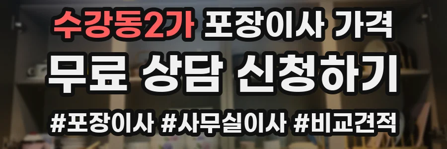 수강동2가 포장이사 가격