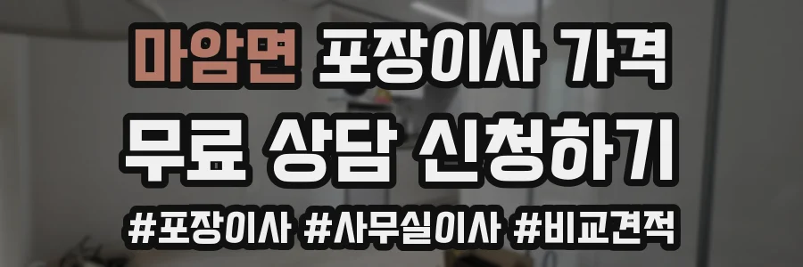 마암면 포장이사 가격