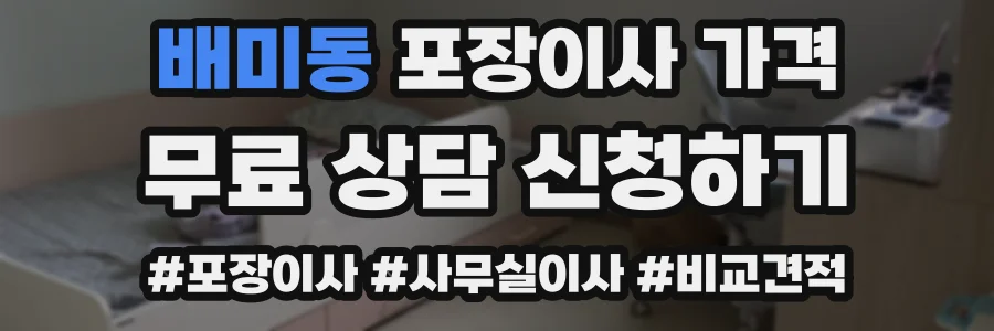 배미동 포장이사 가격