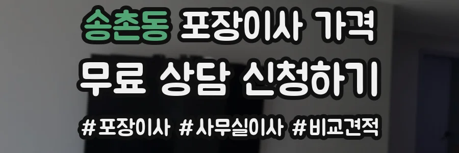 송촌동 포장이사 가격