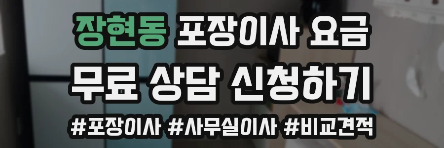 장현동 포장이사 요금