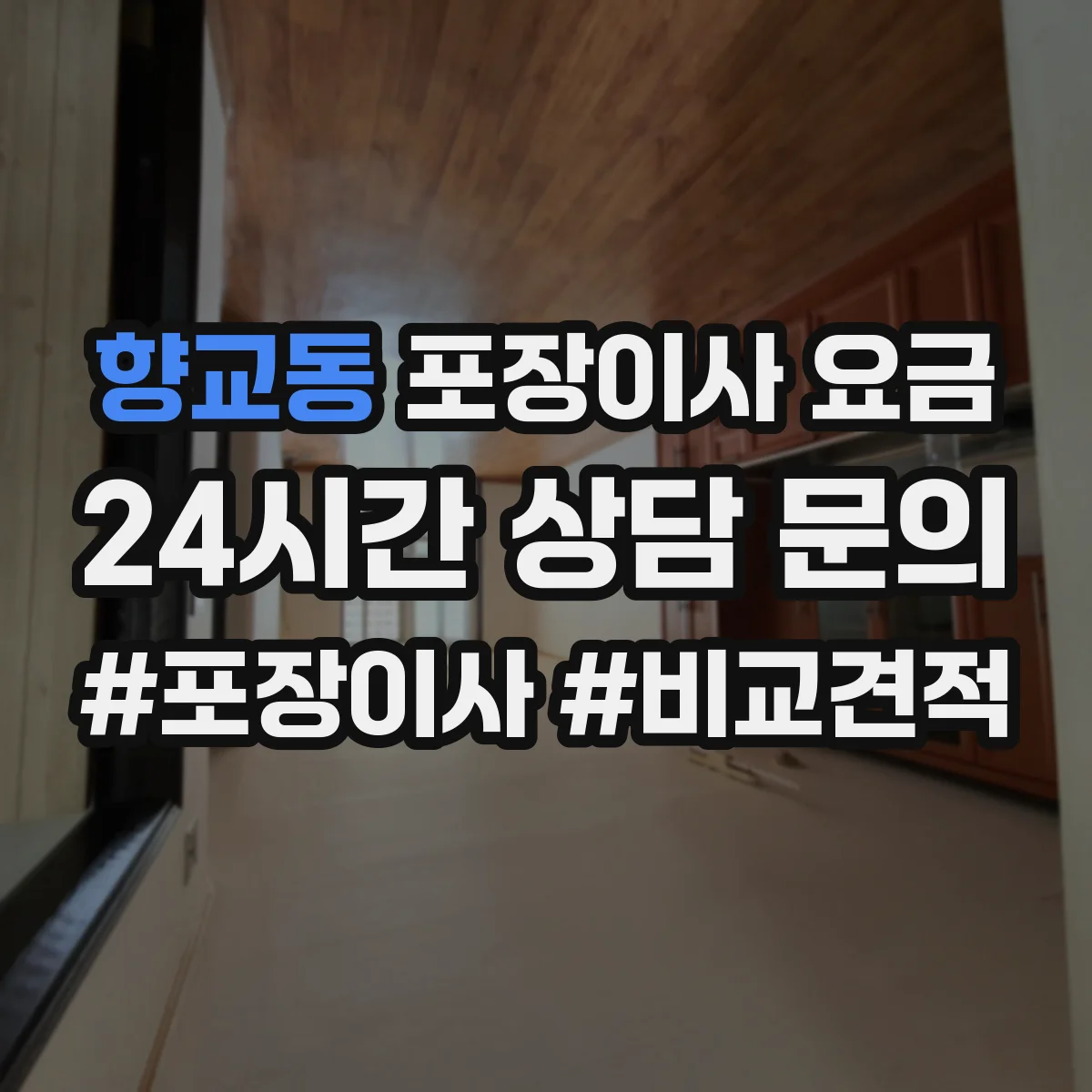 향교동 포장이사 요금