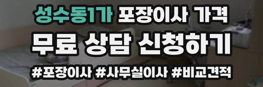 성수동1가 포장이사 가격