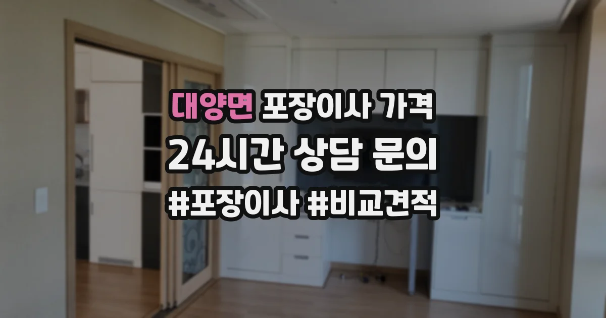 대양면 포장이사 가격