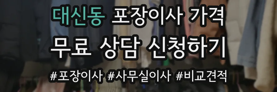 대신동 포장이사 가격