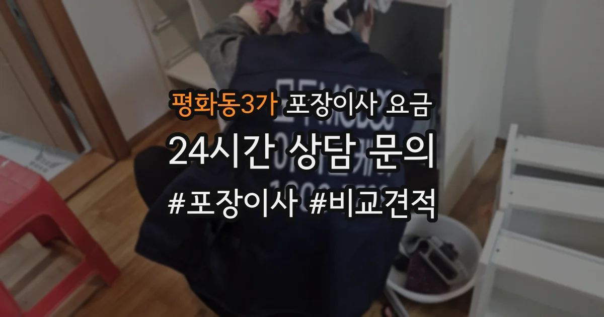 평화동3가 포장이사 요금
