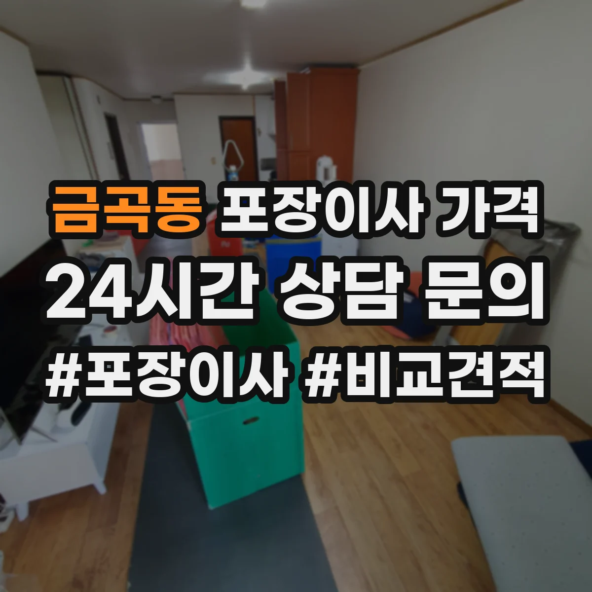 금곡동 포장이사 가격
