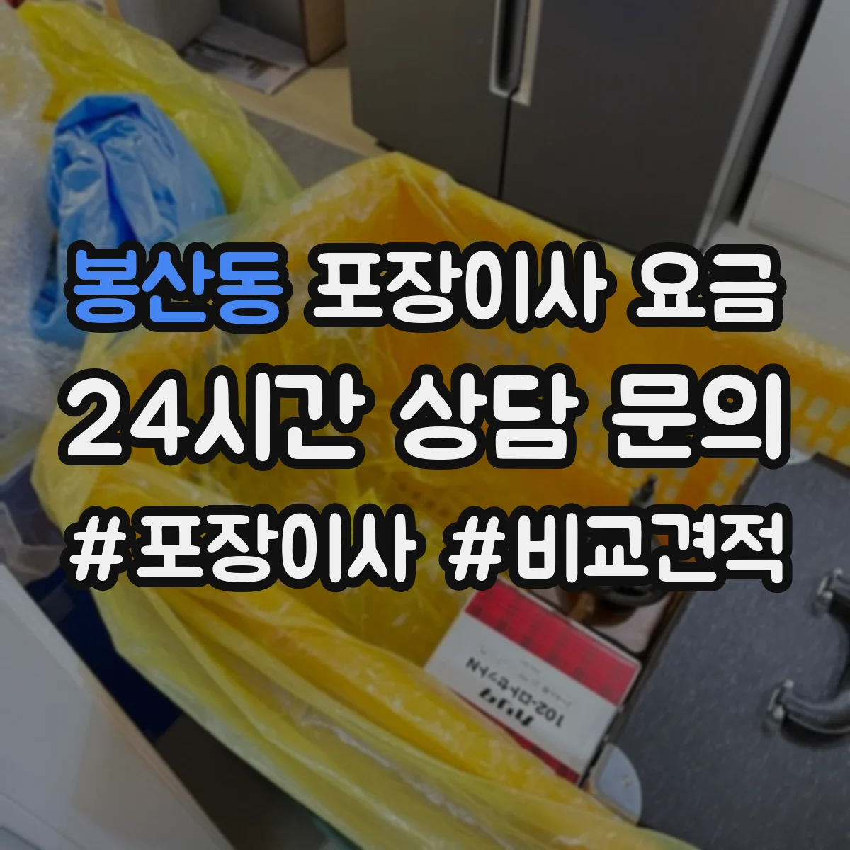봉산동 포장이사 요금