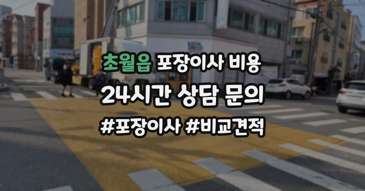 초월읍 포장이사 비용