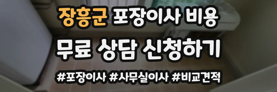 장흥군 포장이사 비용