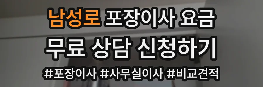 남성로 포장이사 요금