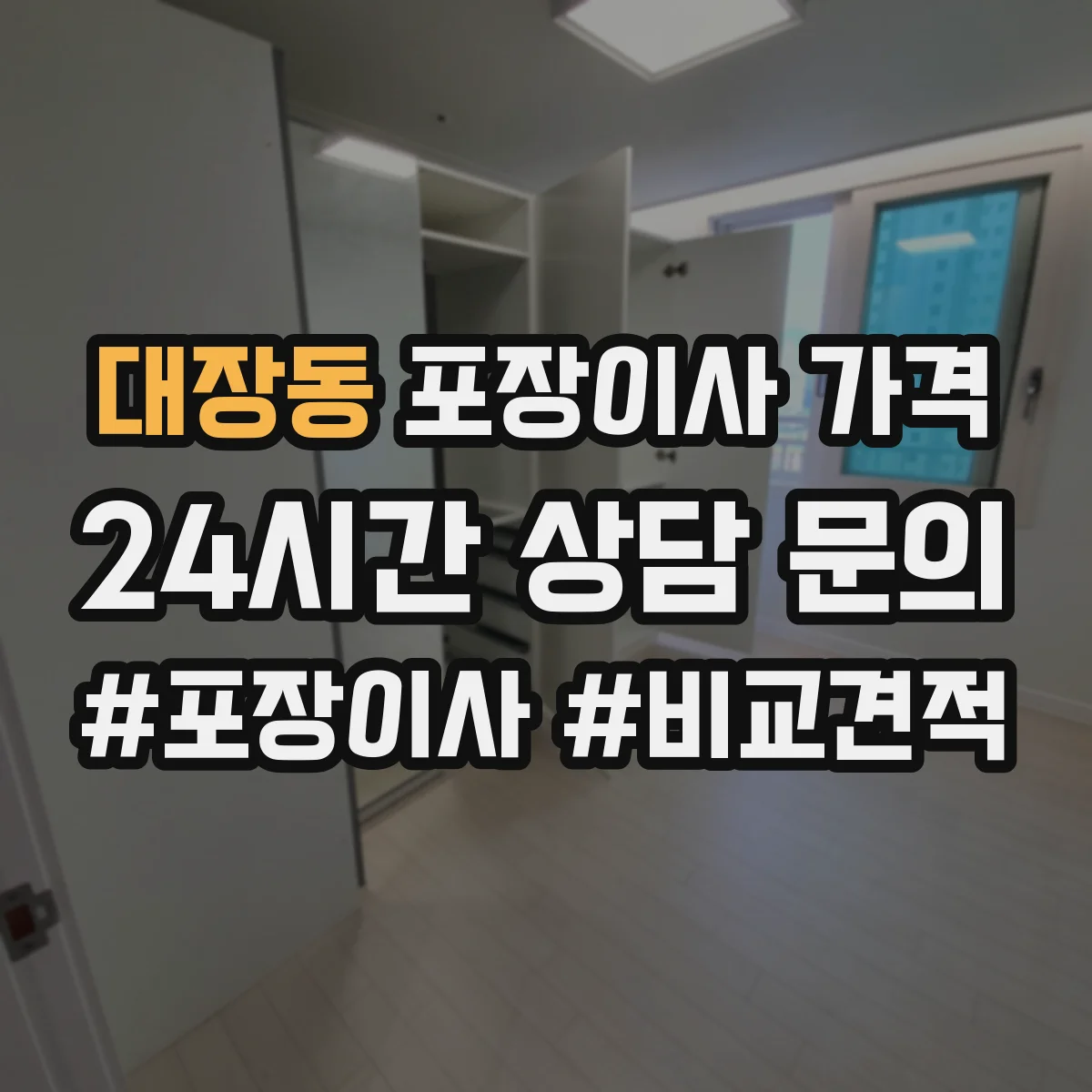 대장동 포장이사 가격
