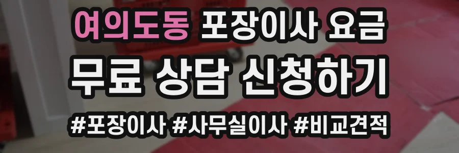 여의도동 포장이사 요금