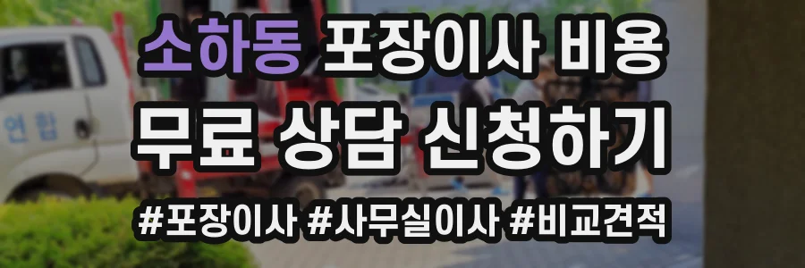 소하동 포장이사 비용