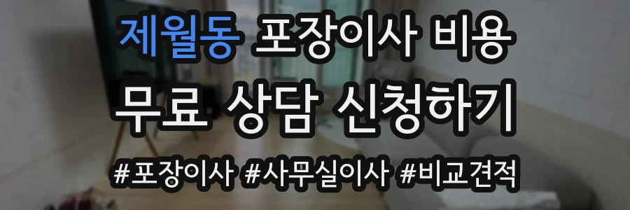 제월동 포장이사 비용