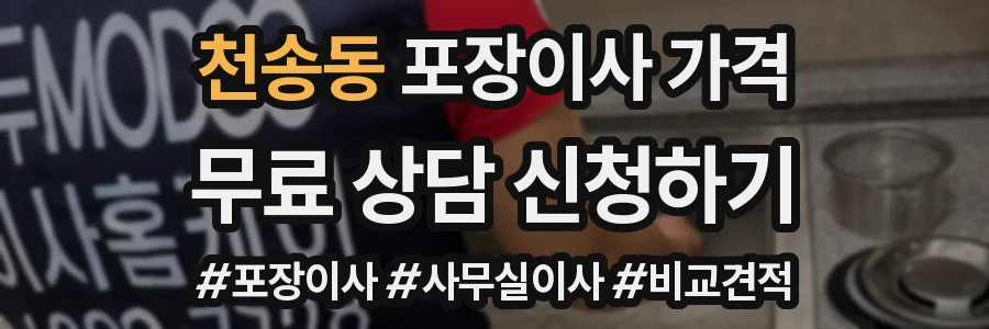 천송동 포장이사 가격