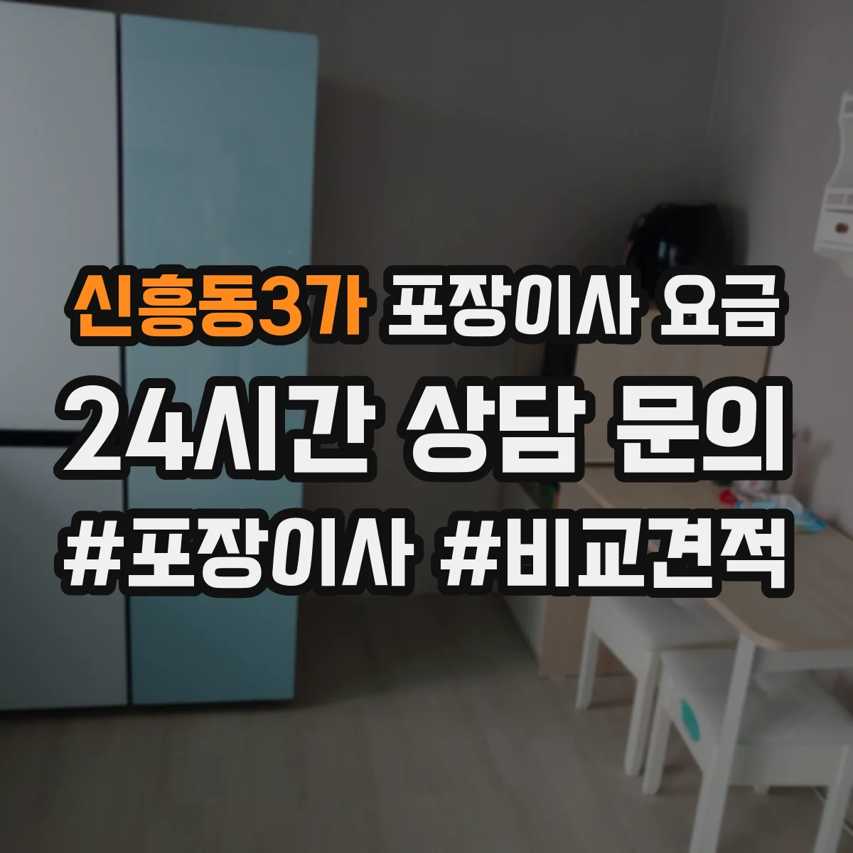 신흥동3가 포장이사 요금