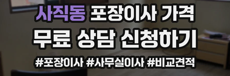 사직동 포장이사 가격