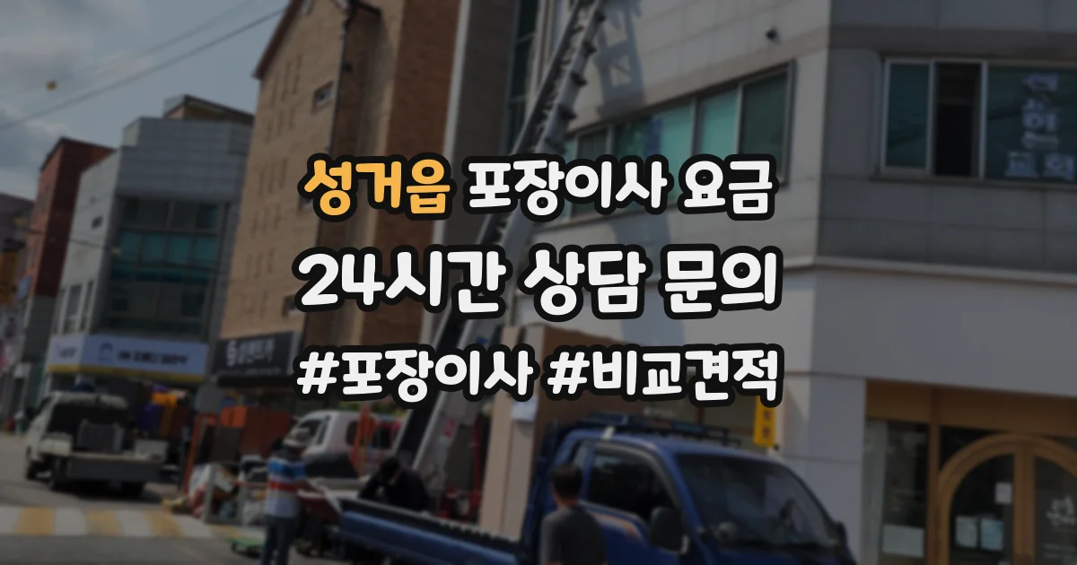 성거읍 포장이사 요금
