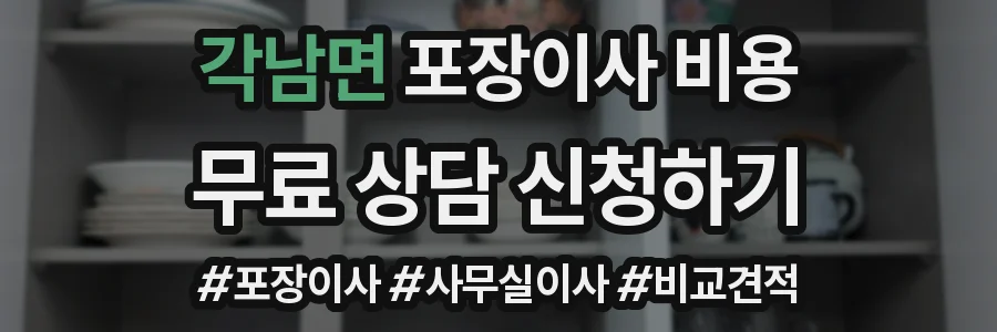 각남면 포장이사 비용