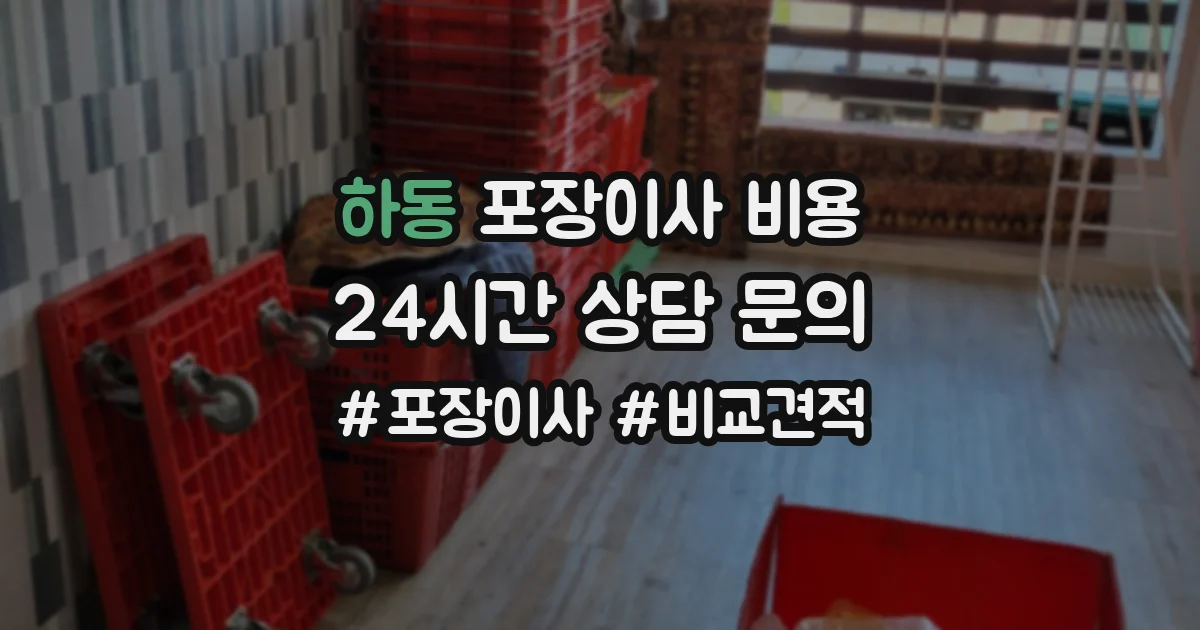 하동 포장이사 비용