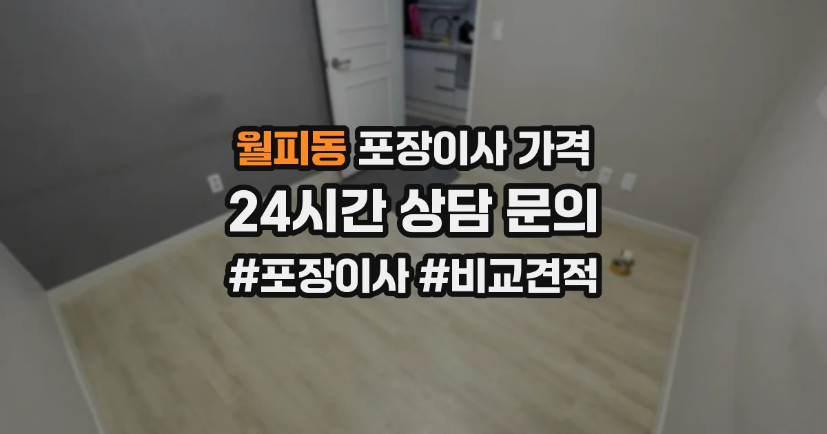 월피동 포장이사 가격