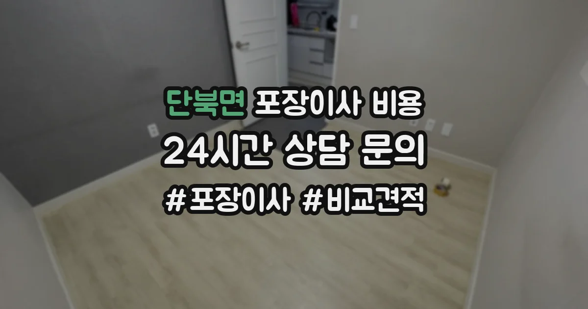 단북면 포장이사 비용
